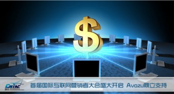 首屆國(guó)際互聯(lián)網(wǎng)營(yíng)銷者大會(huì)盛大啟幕，Avazu鼎立支持引領(lǐng)行業(yè)新浪潮